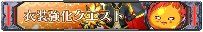 衣装強化クエスト