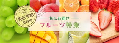 旬にお届けフルーツ特集 2023年にお届け・先行予約受付中
