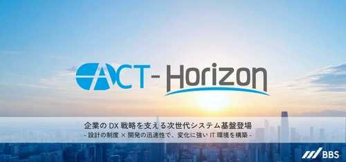 企業DXの戦略を支える次世代システム基盤「ACT-Horizon」提供開始