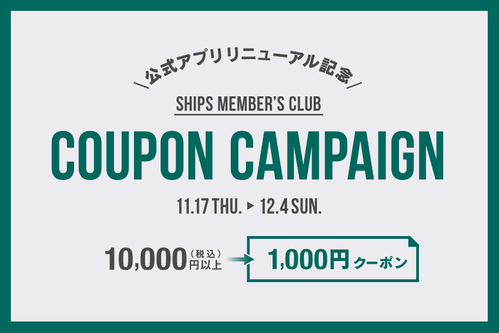 〈 SHIPS 公式アプリリニューアル記念 〉 1,000円OFFのクーポンキャンペーン!