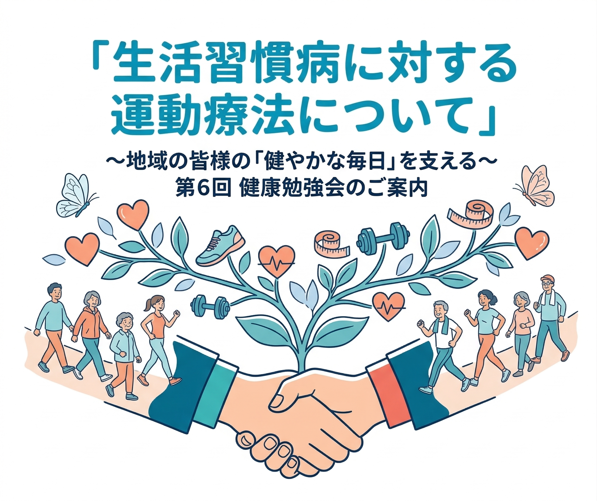 「生活習慣病に対する運動療法について」第6回健幸教室のご案内