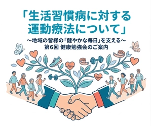 「生活習慣病に対する運動療法について」第6回健幸教室のご案内