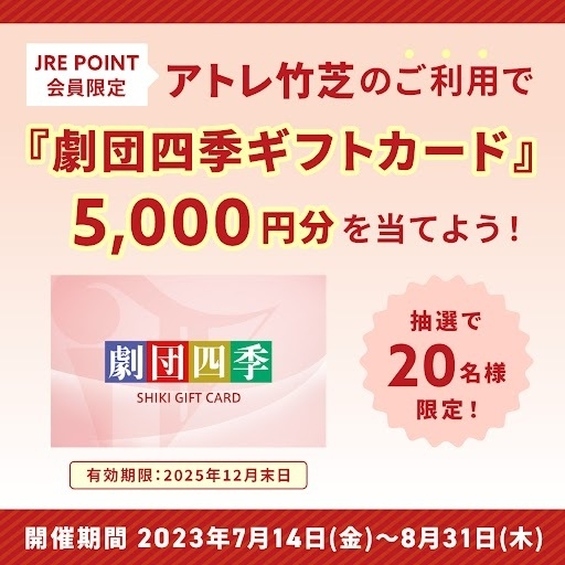 JRE POINT会員限定キャンペーン