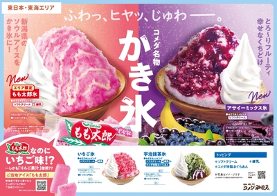 【東日本・東海エリア】コメダ名物かき氷