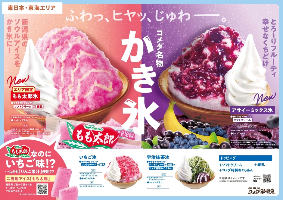 【東日本・東海エリア】コメダ名物かき氷