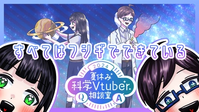 専門的知識を持つVtuberが身近な疑問に回答する 「夏休み科学Vtuber相談室」が7月13日から開催！質問も募集中