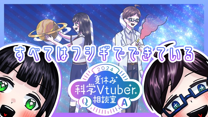 専門的知識を持つVtuberが身近な疑問に回答する 「夏休み科学Vtuber相談室」が7月13日から開催！質問も募集中