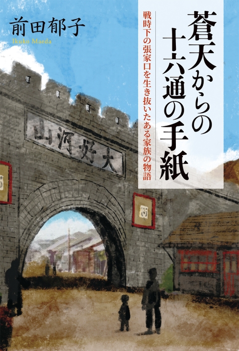 『蒼天からの十六通の手紙　戦時下を生き抜いたある家族の物語』