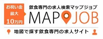 飲食専門求人サイトで日本一を目指す！ 地図から探せる「マップジョブ飲食(mapjob飲食)」新規オープン