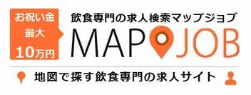 『mapjob飲食』飲食専門求人サイト