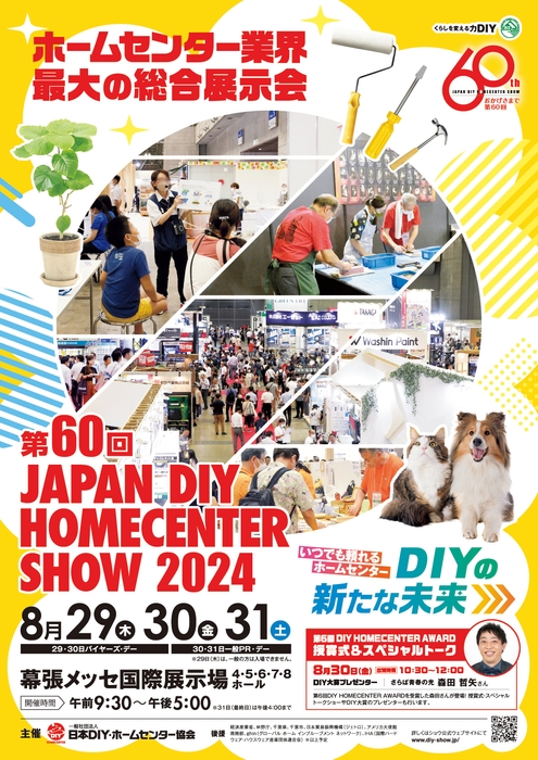 第60回 JAPAN DIY HOMECENTER SHOW 2024 メインビジュアル