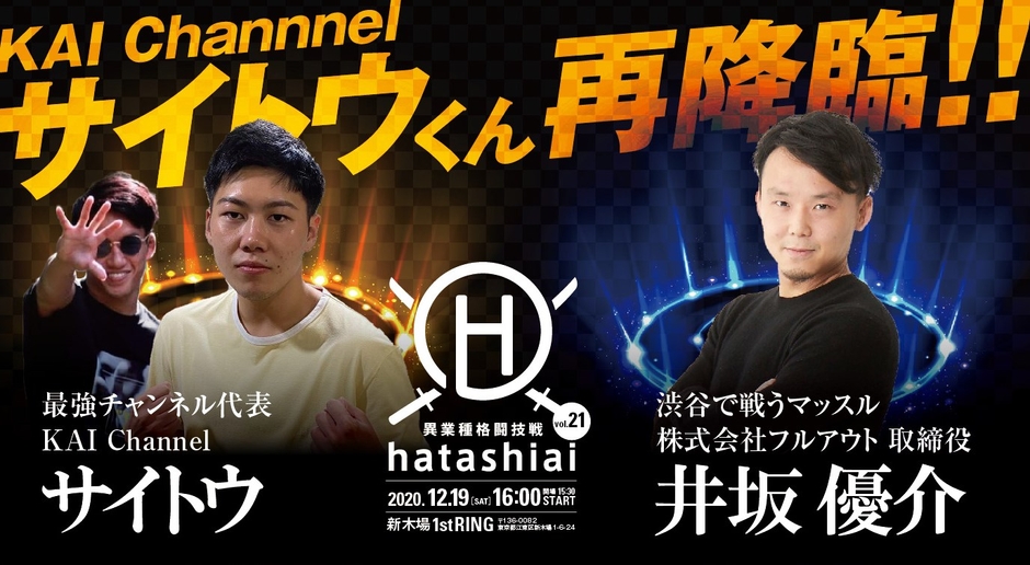 サイトウvs井坂優介