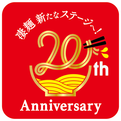 凄麺20周年ロゴ