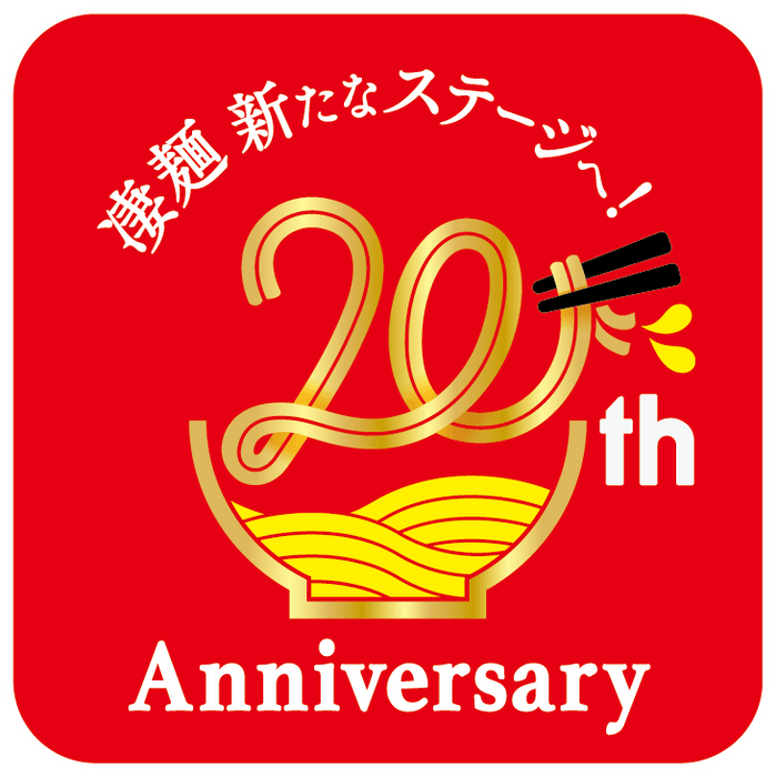 凄麺20周年ロゴ