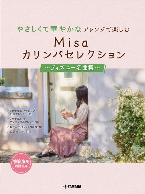 やさしくて華やかなアレンジで楽しむ Misa カリンバセレクション ~ディズニー名曲集~