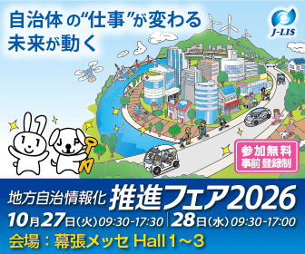 地方自治情報化推進フェア2026 