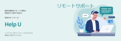 ライオニス、遠隔サポートツール「Help U」の提供を開始　 顧客の画面にリモート接続して問題解決