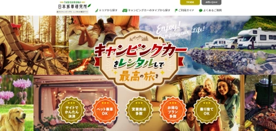 レンタルキャンピングカーのポータルサイト 「日本旅車研究所」を新規開設