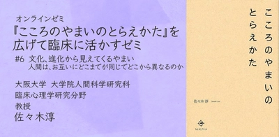 オンラインセミナー『こころのやまいのとらえかた』を広げて臨床に活かすゼミ 第6回「文化、進化から見えてくるやまい」を開催します
