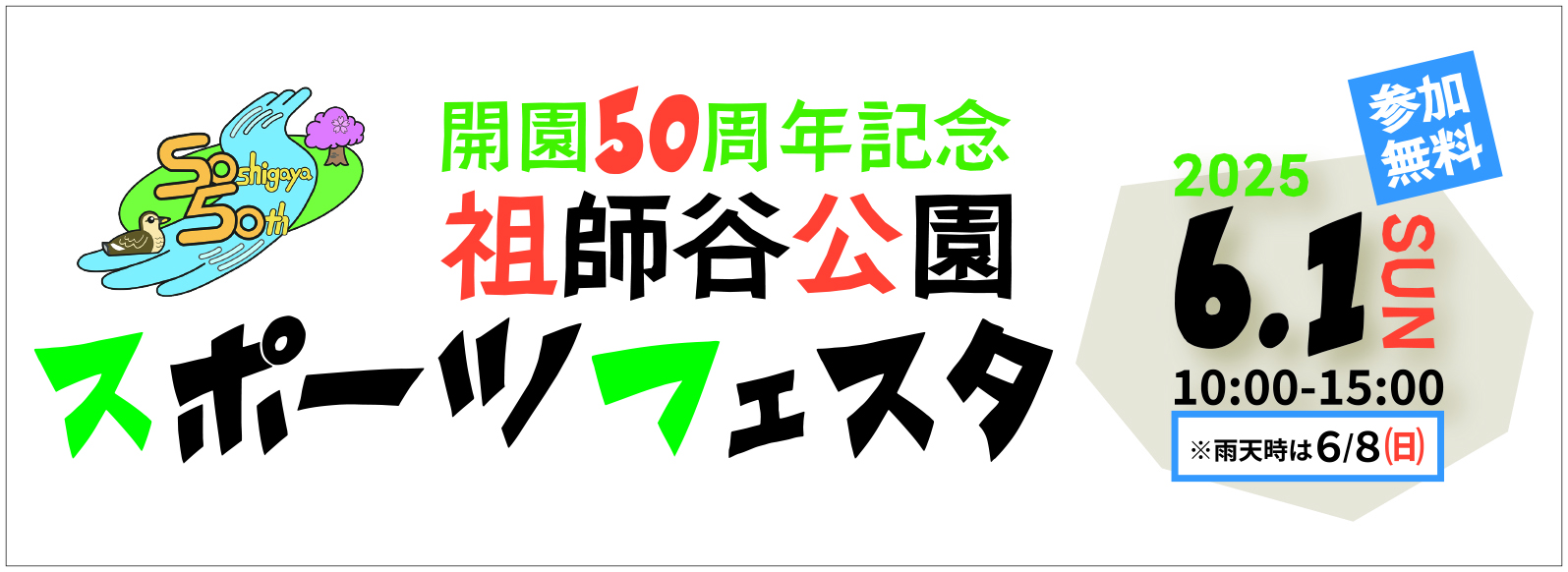 祖師谷公園「開園50周年記念 祖師谷公園スポーツフェスタ」