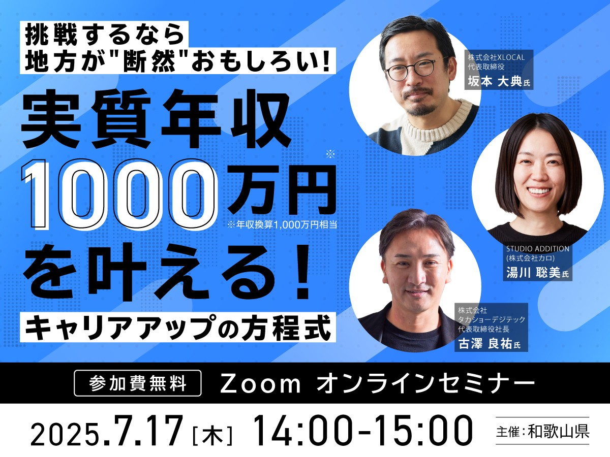 【無料セミナー】挑戦するなら地方が”断然”おもしろい！実質年収1,000万円を叶える！キャリアアップの方程式