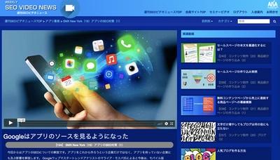 Google上位表示テクニックのワンポイントレッスン動画講座 「週刊SEOビデオニュース」を提供開始