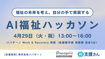 AI福祉ハッカソン