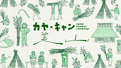毎年11月末、かやぶきの里で行われる集落総出の「茅刈り」に地域外からも参加する体験型イベント「カヤ・キャン美山」1