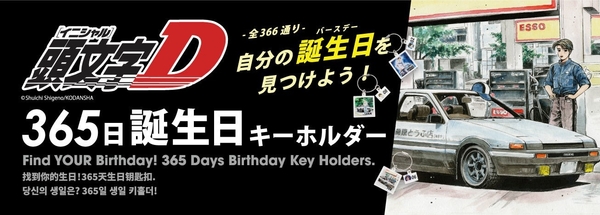 頭文字D 365日(全366種)アクリルキーホルダー
