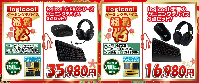 logicoolゲーミングデバイス「松」セット福袋35,980円<全店合計150セット限定>logicoolゲーミングデバイス「竹」セット福袋16,980円<全店合計200セット限定>