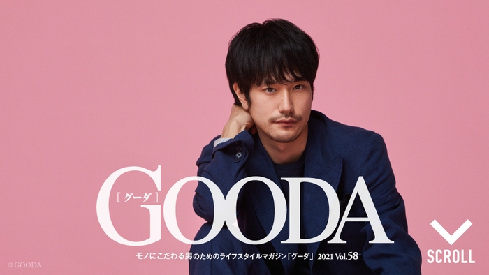 「GOODA」Vol.58巻頭:松山ケンイチさん