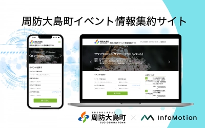 山口県周防大島町がデジタル田園都市国家構想交付金を活用し イベント情報配信サービス 「周防大島町イベント情報集約サイト」を導入