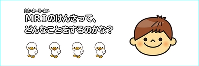 MRIのけんさって、どんなことをするのかな?
