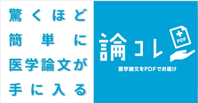 “医学研究者のテレワークに対応”医学論文PDF入手サイト 「論コレ」が6月8日スタート！最短15分・会員登録不要