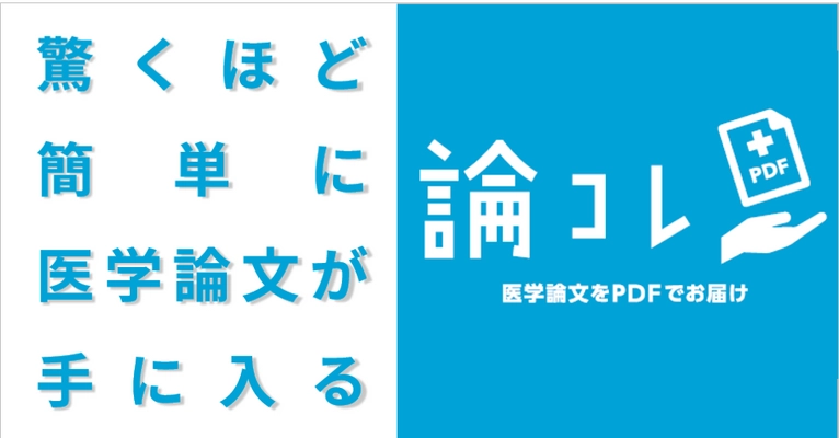 “医学研究者のテレワークに対応”医学論文PDF入手サイト 「論コレ」が6月8日スタート！最短15分・会員登録不要