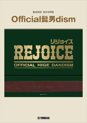 バンドスコア　Official髭男dism　『Rejoice』