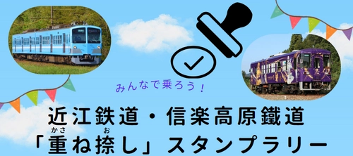 駅を巡りイラストを完成させよう！ 近江鉄道・信楽高原鐵道　「かさ重ねお捺し」スタンプラリー 　2025年4月26日(土)～8月31日(日)開催　＜参加無料＞