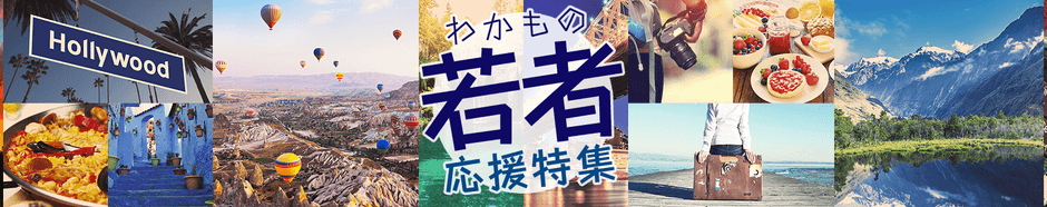 若者応援特集