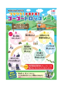 夏休みお楽しみ企画　「ワクワク！ドキドキ！ゴーゴートロッコシート」の実施について