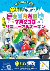 親子の絆を育む室内遊園地 キッズユーエスランド 北九州サニーサイドモール小倉店 7月23日リニューアルオープン！