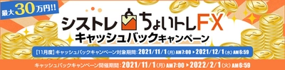 ＦＸプライムｂｙＧＭＯ、 FXシステムトレード(自動売買)『ちょいトレＦＸ』 最大30万円！キャッシュバックキャンペーンを実施！