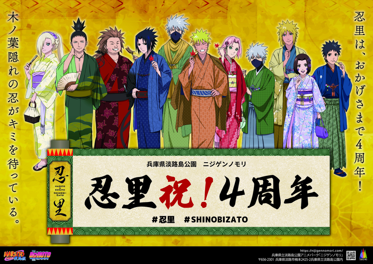 ニジゲンノモリ「NARUTO＆BORUTO 忍里」4周年記念 「忍里4周年