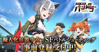2020年春に配信予定のスマホゲーム 『エコーズ オブ パンドラ - Echoes of Pandora -』の 事前登録を開始！メインPV初公開！