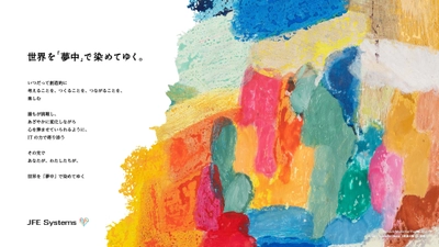 世界を「夢中」で染めてゆく　 ＪＦＥシステムズ、ヘラルボニーと描く新しい採用ブランド