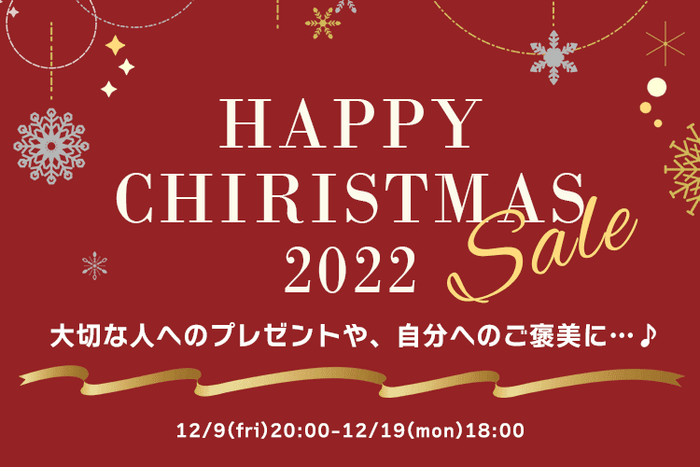 クリスマスセール特設ページ