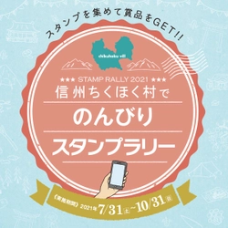 信州ちくほく村の名所からディープスポットまで、 のんびりと巡るスマホスタンプラリーを7月31日-10月31日開催