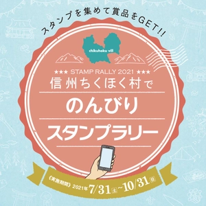 信州ちくほく村の名所からディープスポットまで、 のんびりと巡るスマホスタンプラリーを7月31日-10月31日開催