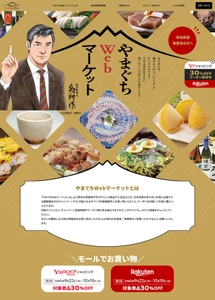 大手ECサイトにおける「やまぐちWebマーケット」第2回　 ～9月22日から10月19日まで開催～