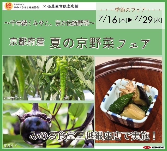 ～千年続くみやこ、京の伝統野菜～みのる食堂三越銀座店で「夏の京野菜フェア」を７月１６日(木)～７月２９日(水)まで開催