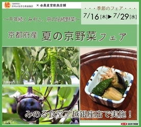 ～千年続くみやこ、京の伝統野菜～みのる食堂三越銀座店で「夏の京野菜フェア」を７月１６日(木)～７月２９日(水)まで開催